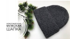 Классическая мужская шапка спицами. (2023г)