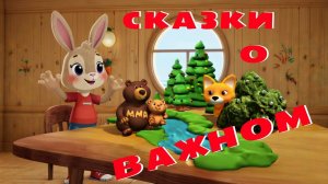 «Сказка про зайку - учимся доброте | Детский мультфильм для малышей | Сказки о важном» серия 1