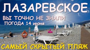 Лазаревское погода, Лазаревское сегодня, Лазаревское обзор Лазаревское пляжи, Лазаревское влог