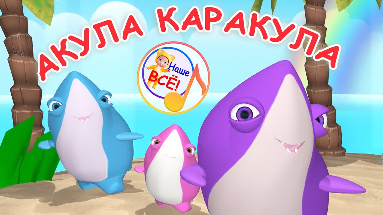 АКУЛА-КАРАКУЛА! Мульт-песенка. Наше всё!
