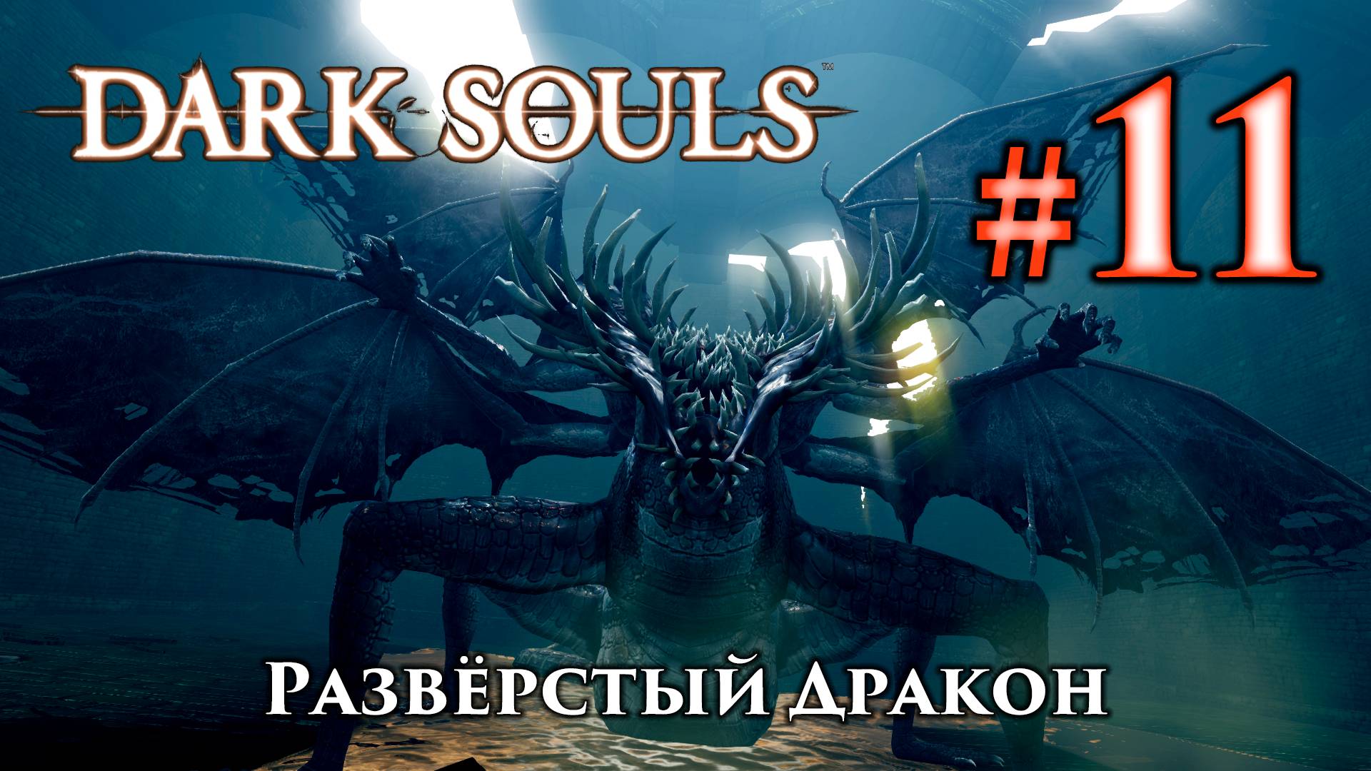 Разверстый Дракон: Dark Souls / Дарк Соулс - тактика как убить, как победить босса ДС смотреть онлайн