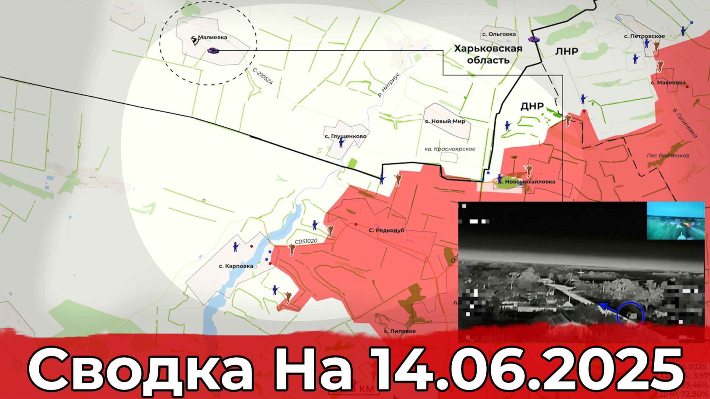 Продвижение в районе Карповки и обстановка на Константиновском направлении. Сводка на 14.06.2025 г. смотреть онлайн