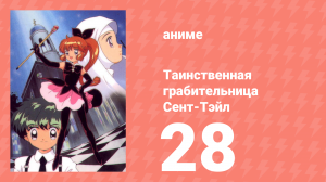 Таинственная грабительница Сент-Тэйл 28 серия (аниме-сериал, 1995)
