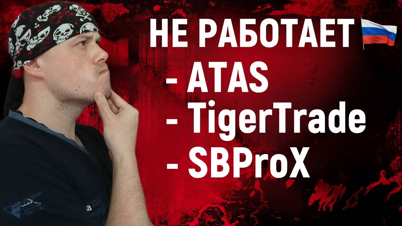 ATAS, TigerTrade, SBProX не работают в России | Глобальный сбой Cloudflare и блокировка РКН смотреть онлайн