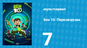 Бен 10: Перезагрузка 1 сезон 7 серия «Болезнь роста» (мультсериал, 2016)