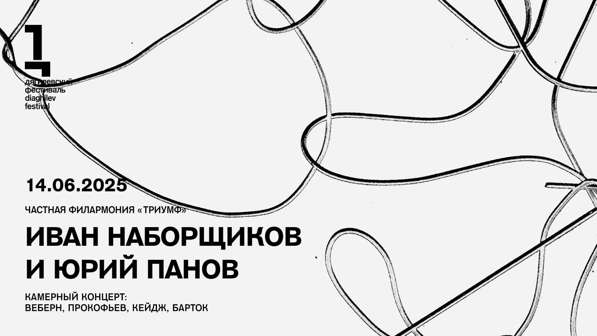 Иван Наборщиков и Юрий Панов: Веберн, Прокофьев, Кейдж, Барток смотреть онлайн