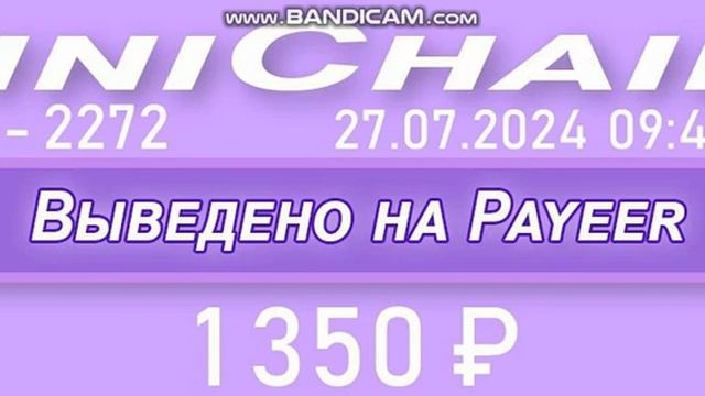 #живаяочередь #MiniChains  выплаты партнёрам 27 июля 2024 года