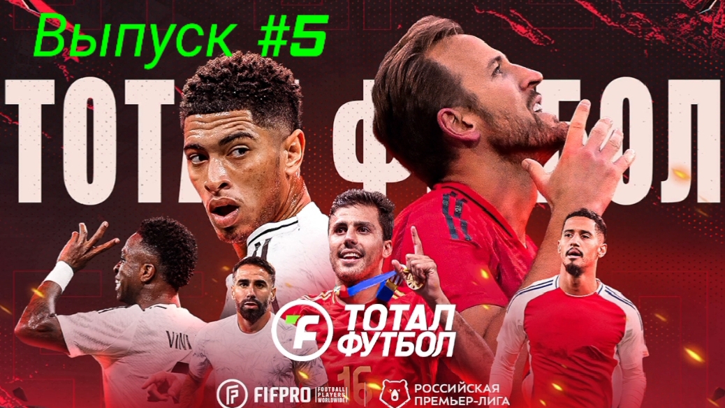 Тотал Футбол/Выпуск #5