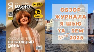 Обзор журнала с выкройками «Я шью» Ya_sew №46 2025 женская коллекция на каждый день