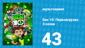 Бен 10: Перезагрузка 3 сезон 43 серия «Мой охранник» (мультсериал, 2019)