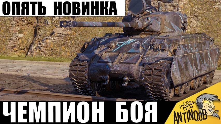Новый Танк Удивил Своей Пушкой всех в бою! Новинка стала Чемпионом Боя! смотреть онлайн