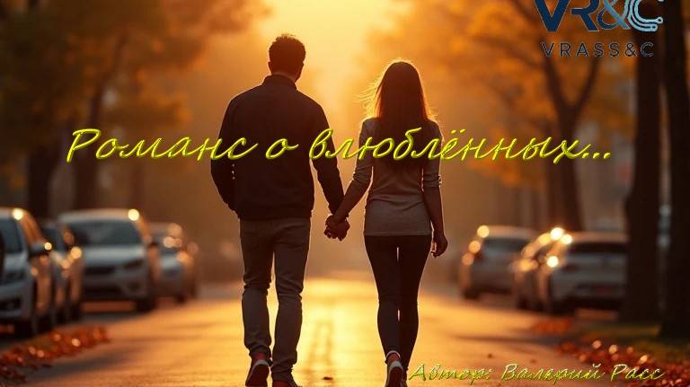 Романс о влюблённых смотреть онлайн