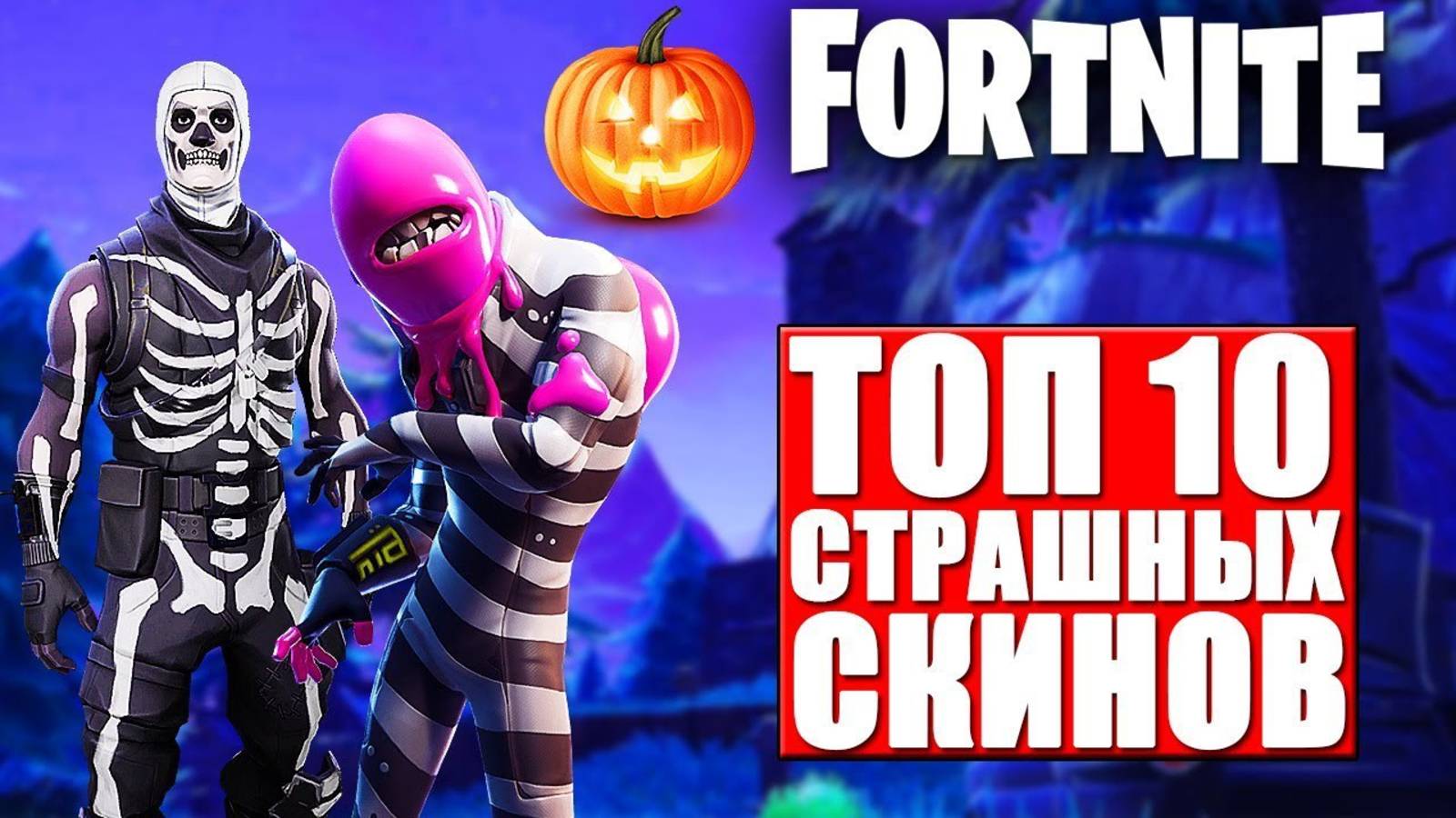 ТОП 10 ЛУЧШИХ СКИНОВ НА ХЕЛЛОУИН В ФОРТНАЙТ!