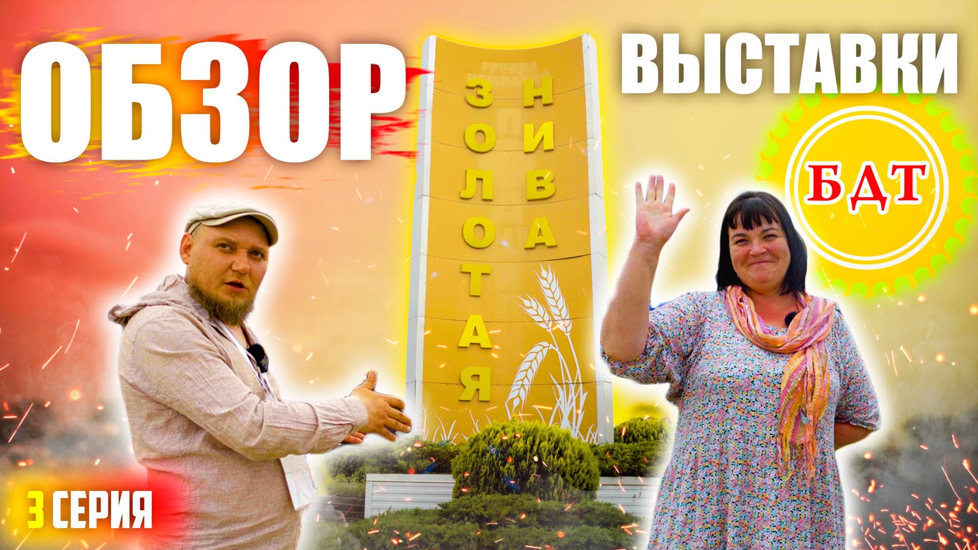 ЗОЛОТАЯ НИВА 2025 | 3 ЧАСТЬ | БДТ-Агро | ОБЗОР УСТЬ-ЛАБИНСКОЙ АГРОВЫСТАВКИ с ЦЕНАМИ (!) смотреть онлайн