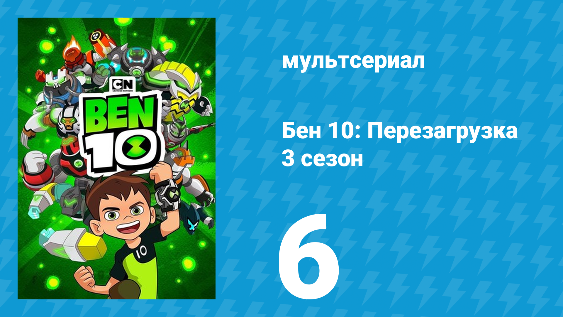Бен 10: Перезагрузка 3 сезон 6 серия «Добро пожаловать в зону Зомбозо!» (мультсериал, 2019) смотреть онлайн