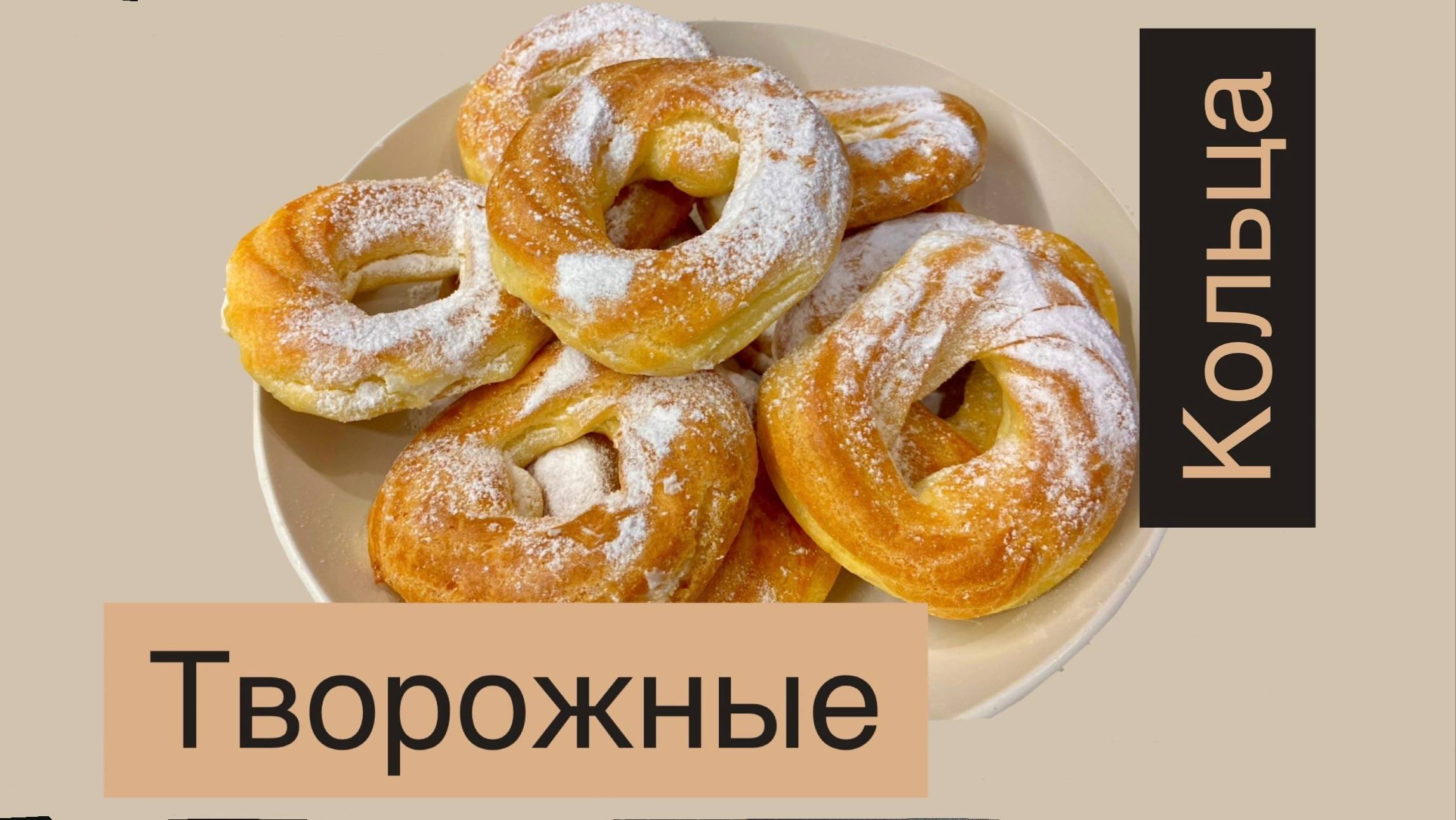 Быстрый ПРАВИЛЬНЫЙ рецепт Заварных Колец. Через 5 МИНУТ соседи купили их ВСЕ