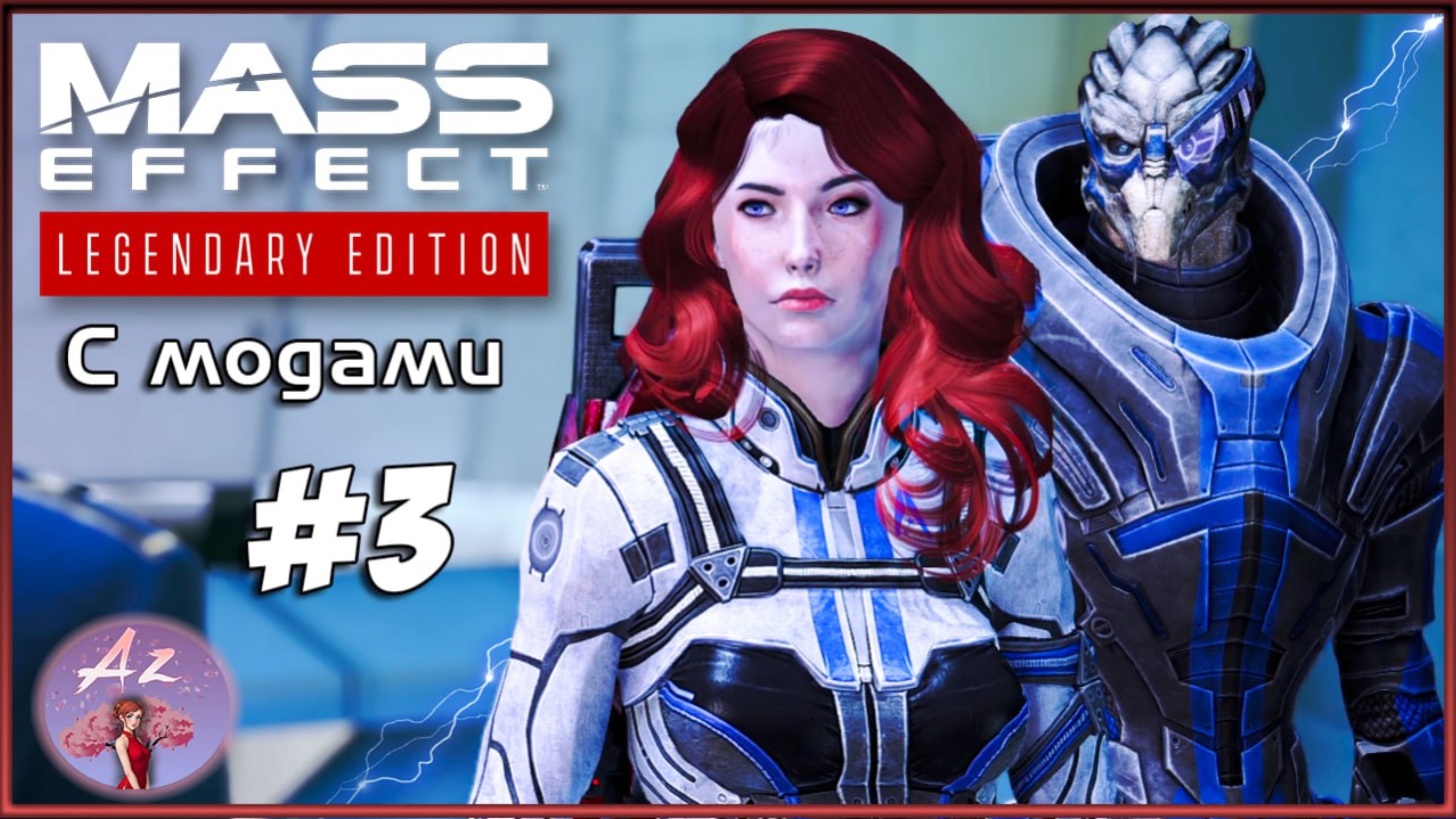 Прохождение Mass Effect 1 Legendary Edition с модами. 3. Криминальная Цитадель :D смотреть онлайн