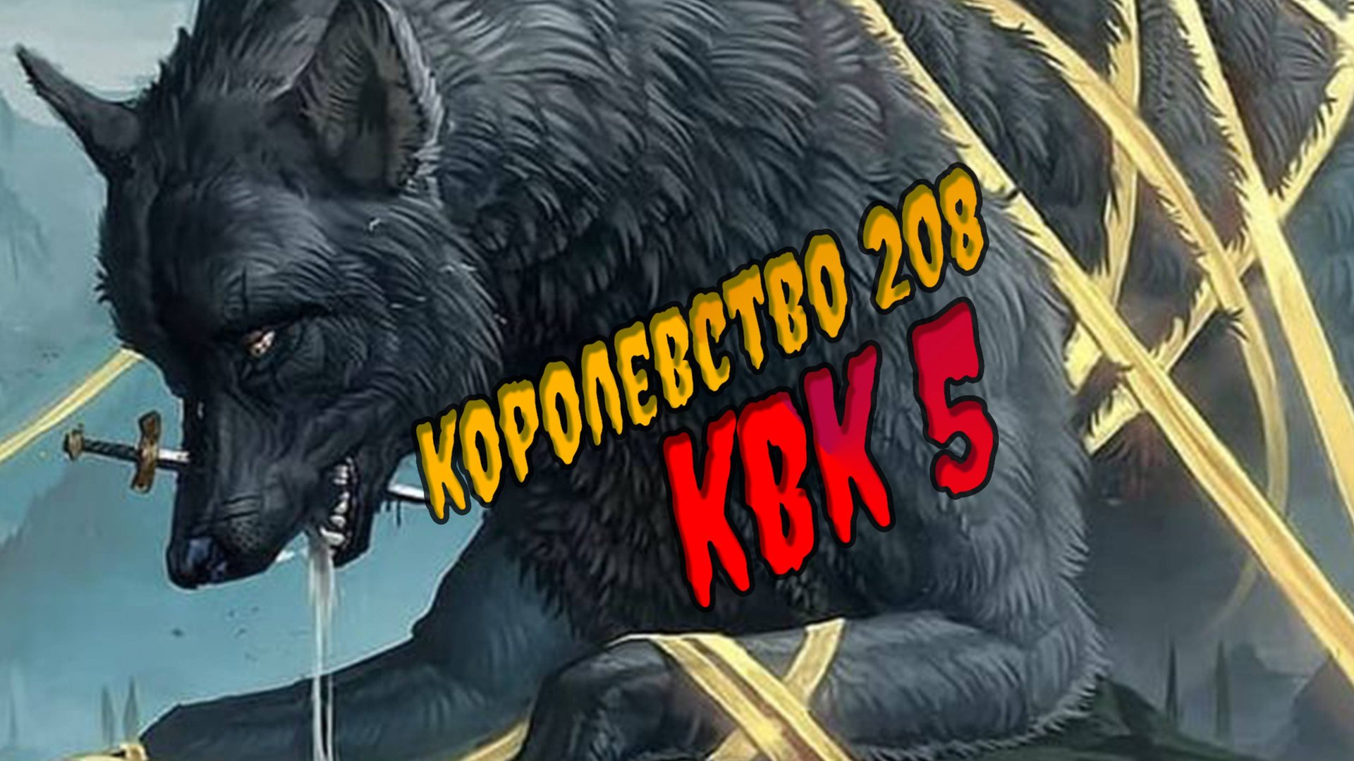 KVK 5 королевство 208 viking rise смотреть онлайн