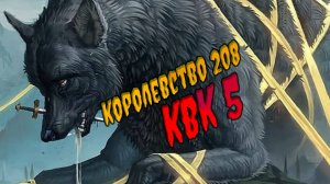 KVK 5 королевство 208 viking rise