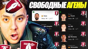 Я перестроил клуб РЕАЛЬНЫМИ СВОБОДНЫМИ АГЕНТАМИ