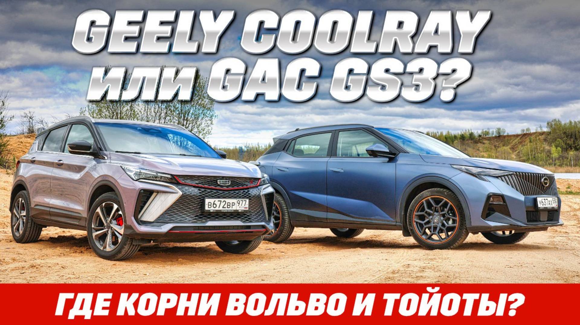 Geely Coolray против GAC GS3. Бездорожьем по корням от Вольво и Тойоты, что с наследственностью? смотреть онлайн