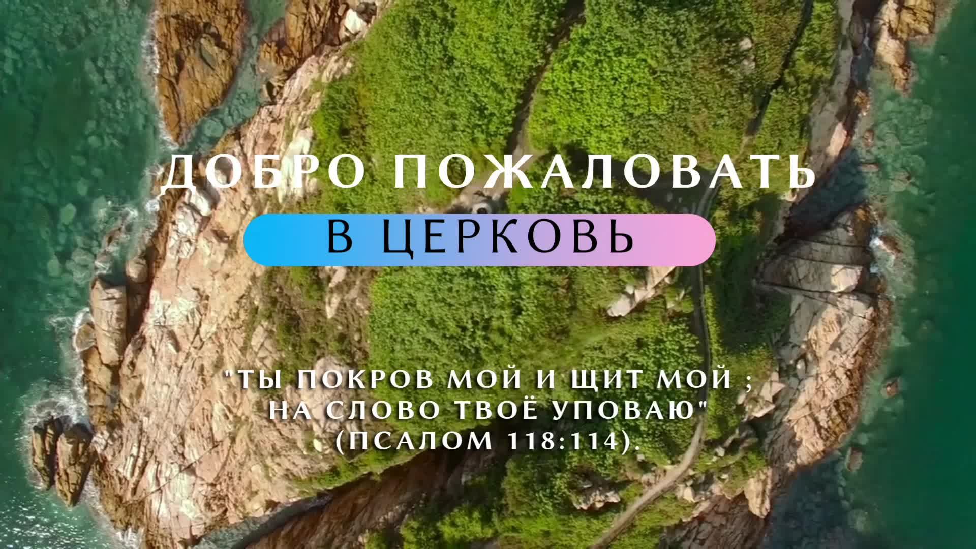 Субботнее служение церкви АСД города СЕРПУХОВ смотреть онлайн