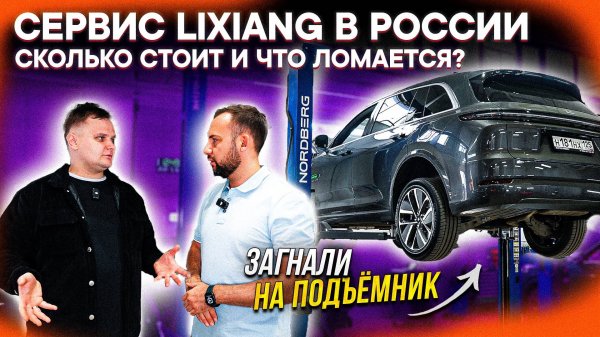 СЛОМАЛСЯ LIXIANG? ВСЯ ПРАВДА О ТЕХОБСЛУЖИВАНИИ В РОССИИ! Сервис Helper