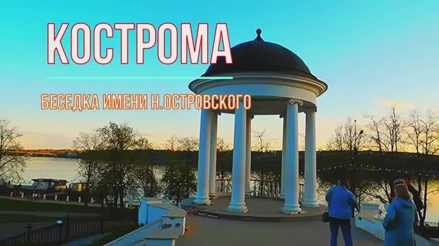 Кострома Туристическая Беседка Островского Набережная Волги смотреть онлайн