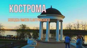 Кострома Туристическая Беседка Островского Набережная Волги