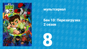 Бен 10: Перезагрузка 2 сезон 8 серия «Эниморфозы» (мультсериал, 2018)