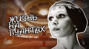 Теплова Н.Я. «Жизнь на пуантах» - документальный фильм
