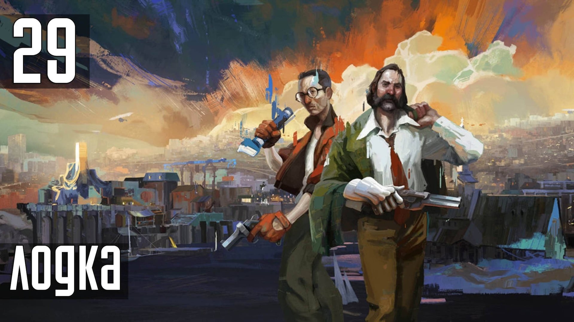 Прохождение Disco Elysium: The Final Cut — Часть 29: Лодка смотреть онлайн