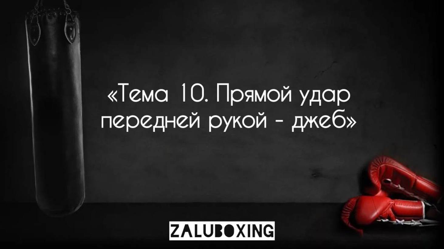 Тема 10. Прямой удар передней рукой - джеб смотреть онлайн
