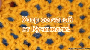 14-06-2025 Узор сетка! Вяжем спицами легко и просто!