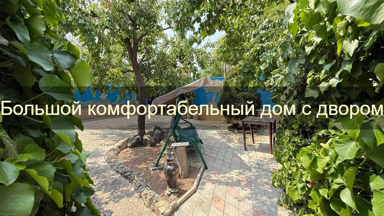 Четырёхкомнатный дом со своим двором в курортной зоне Евпатории смотреть онлайн