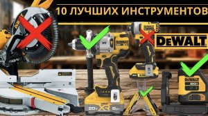 Обзор 10 лучших инструментов DeWalt – аккумуляторные и сетевые модели