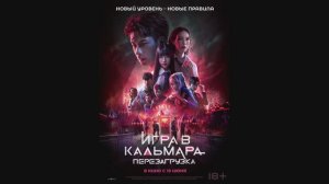 Игра в кальмара: Перезагрузка