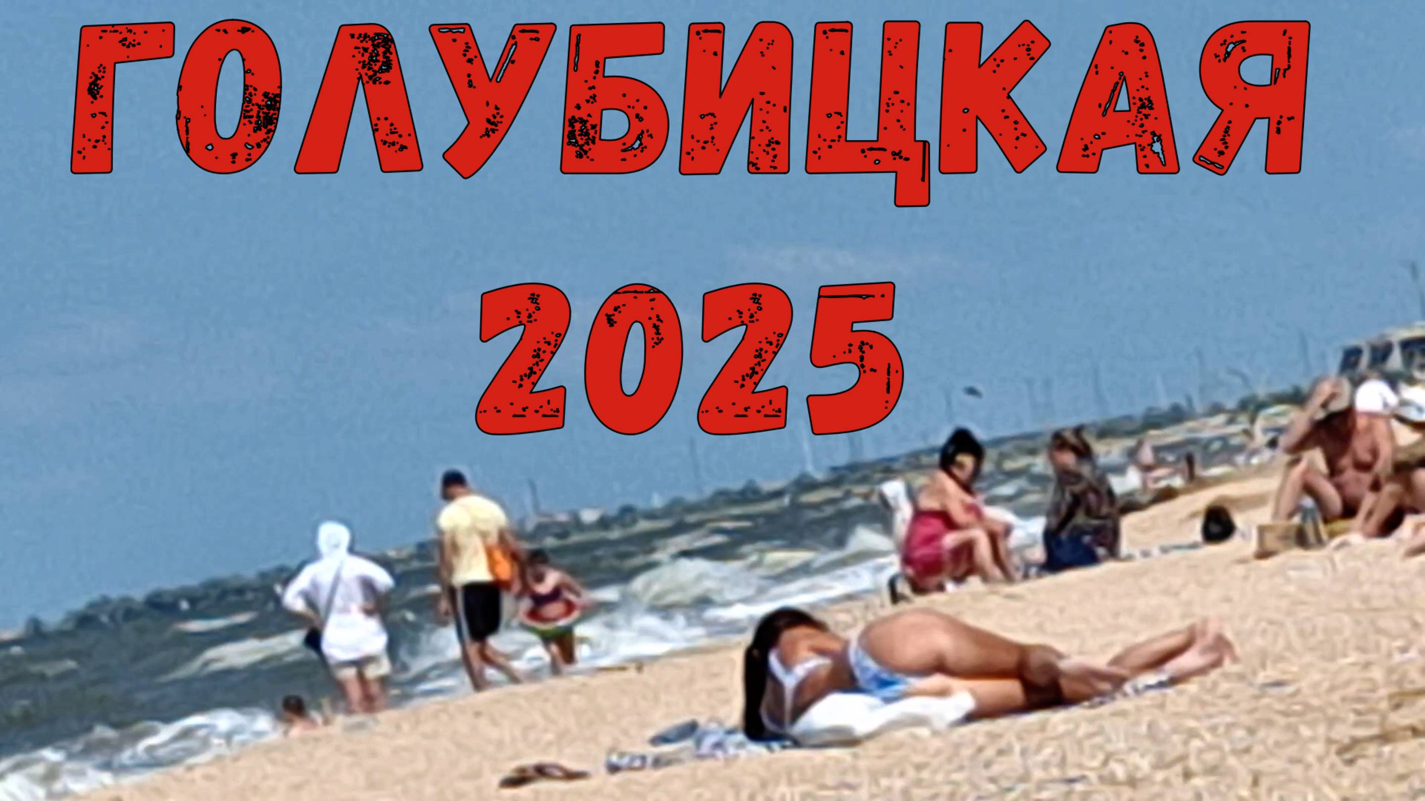 ГОЛУБИЦКАЯ 2025 / АЗОВСКОЕ МОРЕ