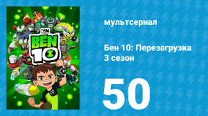 Бен 10: Перезагрузка 3 сезон 50 серия «Детский парк развлечений» (мультсериал, 2019)