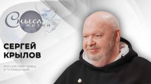 Российский певец и телеведущий | Сергей Крылов | Смысл жизни