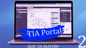 TIA Portal. Шаг за шагом №2