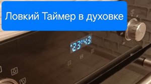 Как быстро настроить таймер на духовке Midea