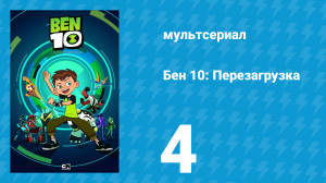 Бен 10: Перезагрузка 1 сезон 4 серия «Иду на грозу!» (мультсериал, 2016)