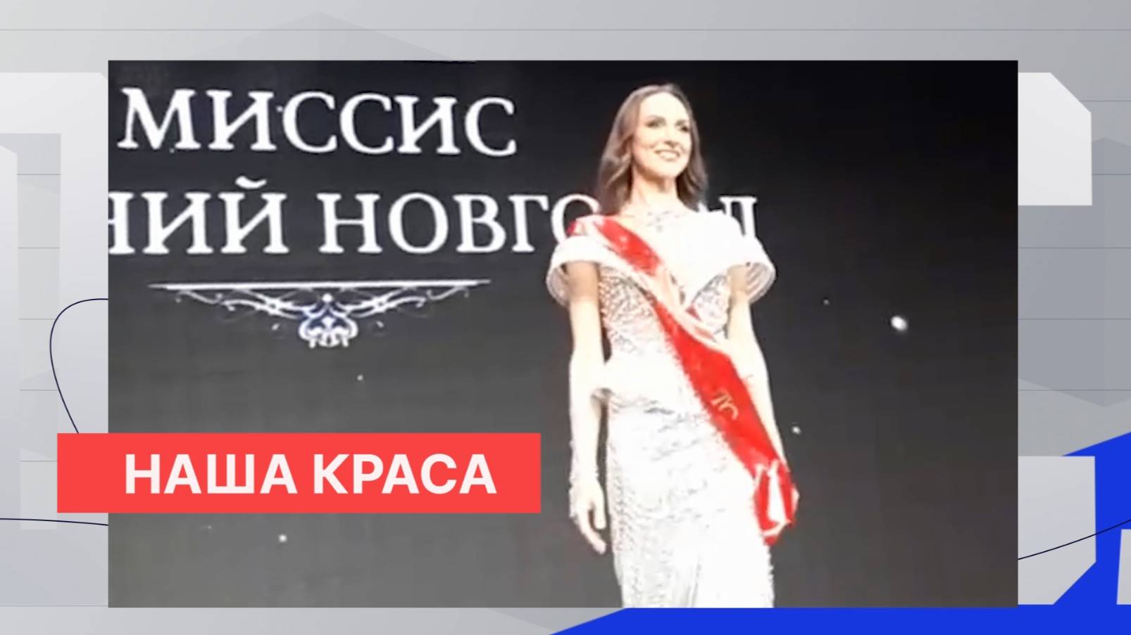 Ирина Глущенко стала обладательницей Гран-при и титула «Миссис Нижний Новгород» смотреть онлайн