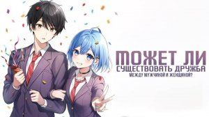 Может ли существовать дружба между мужчиной и женщиной? (Нет, это не так!) - серия 5
