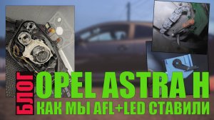 Как мы AFL+LED ставили на Opel Astra H