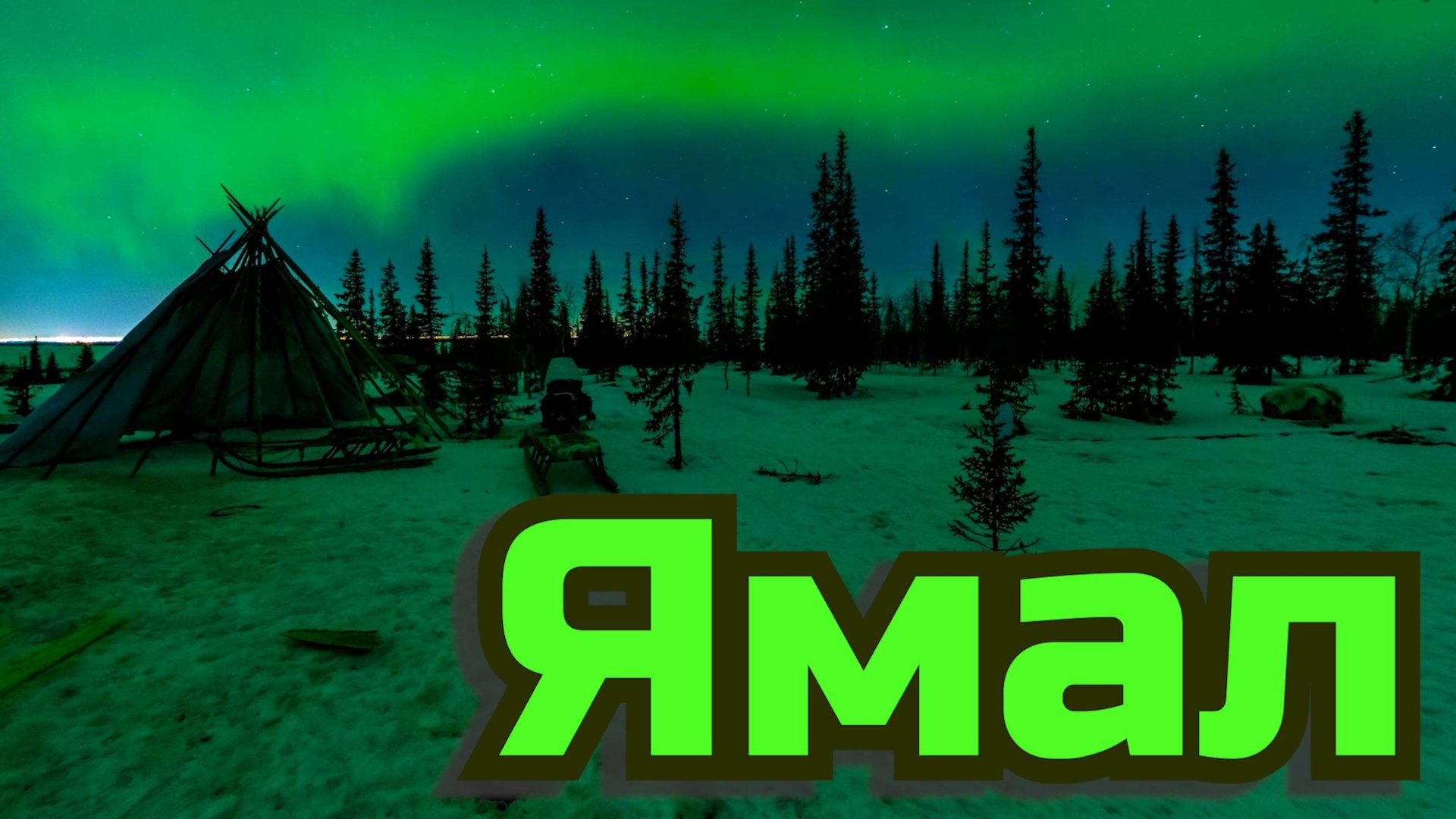 Ямал Россия Красивая География смотреть онлайн