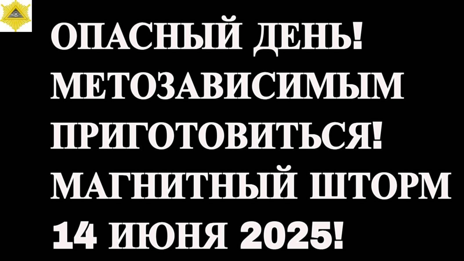 ОПАСНЫЙ ДЕНЬ! МЕТОЗАВИСИМЫМ ПРИГОТОВИТЬСЯ! МАГНИТНЫЙ ШТОРМ14 ИЮНЯ 2025! смотреть онлайн