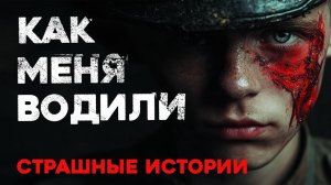 СТРАШНЫЕ ИСТОРИИ «Как Меня Водили»