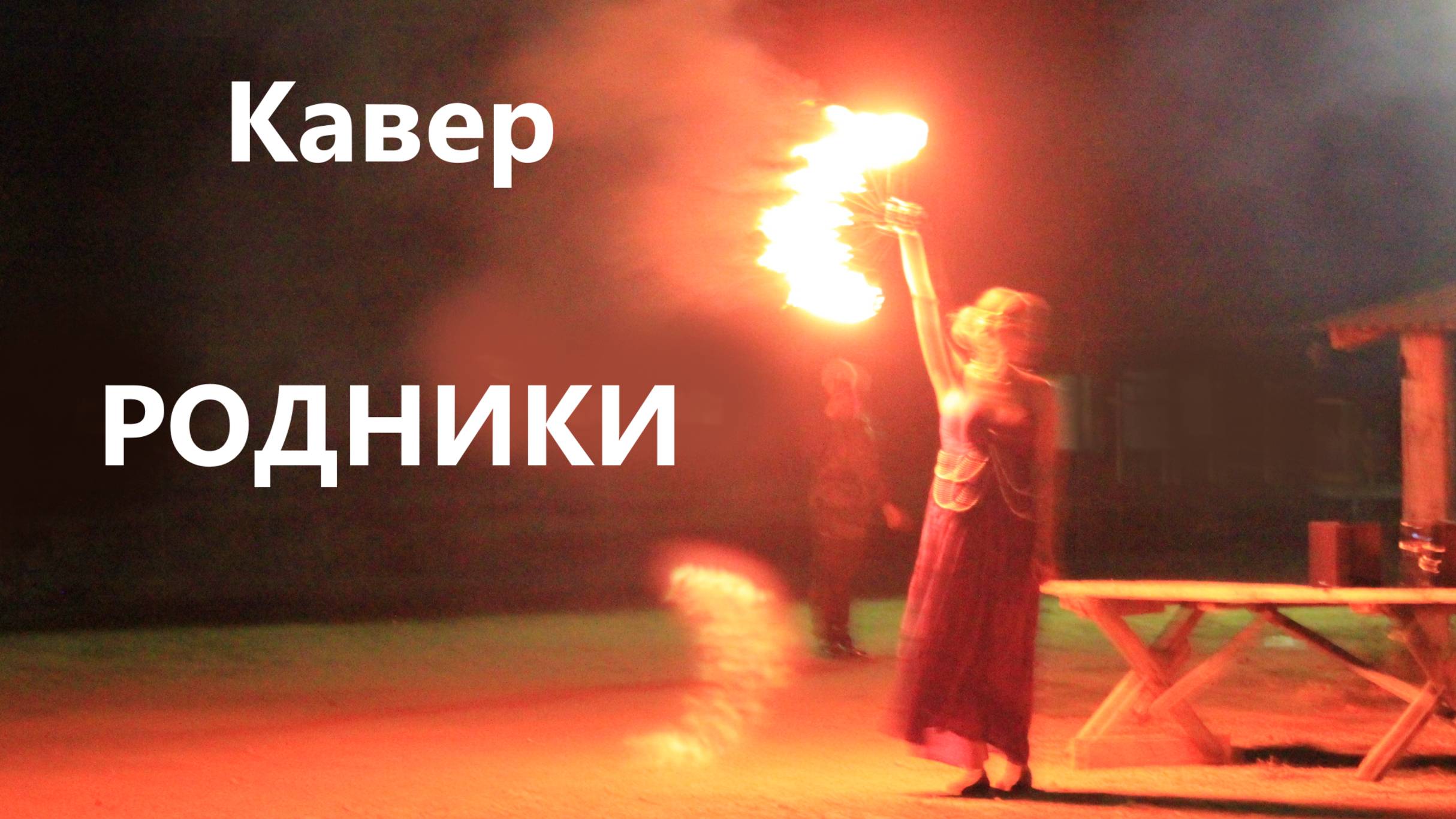 Кавер "Родники"|МК 5.45|Фаер-шоу🔥 смотреть онлайн